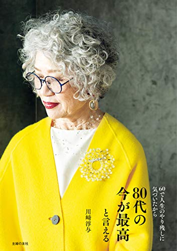 初記事 80代の今が最高と言える 川﨑 淳与 を読んで Carameliser R50lifeはキャラメリーゼ