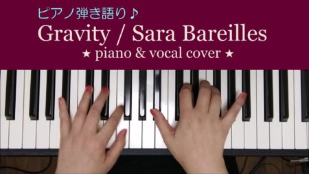 Gravity / Sara Bareilles ピアノで弾き語りました♪
