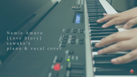 安室奈美恵「LOVE STORY」ピアノ＆ヴォーカル カバーしました！