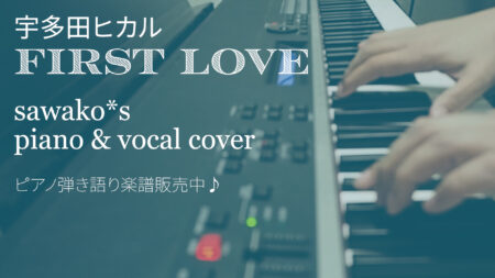 宇多田ヒカル「First Love」をピアノで弾き語りました♪