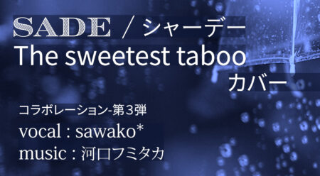 Sade – The sweetest taboo コラボ カバー しました♪　
