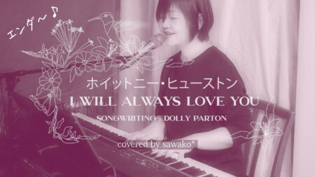 ホイットニー・ヒューストン「I will always love you」ピアノ弾き語り♪