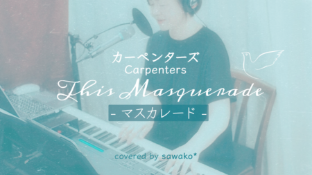 Carpenters ｢This Masquerade / マスカレード」ピアノで弾き語りました♪アドリブ有り！
